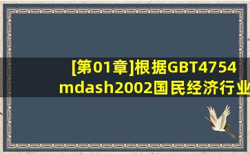 [第01章]根据GBT4754—2002《国民经济行业分类与代码(Industrial...