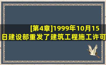 [第4章]1999年10月15日建设部重发了《建筑工程施工许可管理办法》 ,...