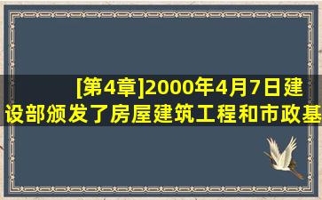 [第4章]2000年4月7日建设部颁发了《房屋建筑工程和市政基础工程...