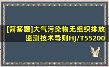 [简答题]《大气污染物无组织排放监测技术导则》(HJ/T552000)中对...