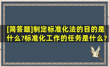 [简答题]制定《标准化法》的目的是什么?标准化工作的任务是什么?