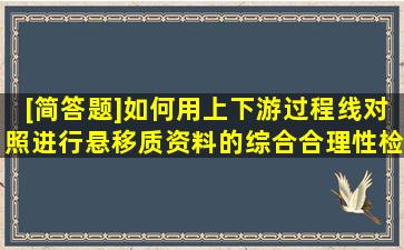 [简答题]如何用上下游过程线对照进行悬移质资料的综合合理性检查?