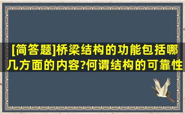 [简答题]桥梁结构的功能包括哪几方面的内容?何谓结构的可靠性?