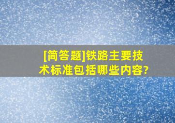 [简答题]铁路主要技术标准包括哪些内容?