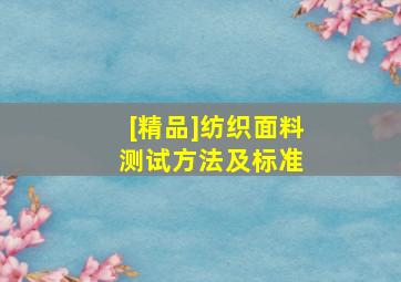 [精品]纺织面料测试方法及标准 