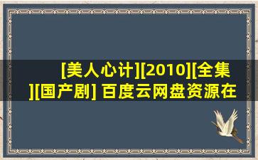 [美人心计][2010][全集][国产剧] 百度云网盘资源在线观看 