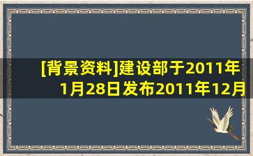 [背景资料]建设部于2011年1月28日发布,2011年12月1日起施行的新版...