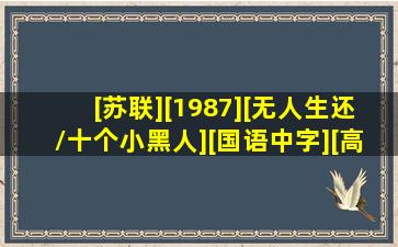 [苏联][1987][无人生还/十个小黑人][国语中字][高清MP4/1.76G...