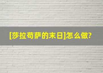 [莎拉苟萨的末日]怎么做?