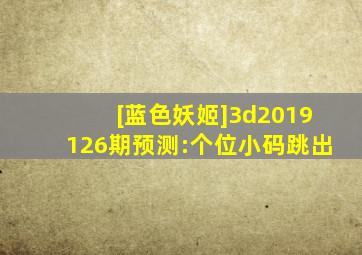 [蓝色妖姬]3d2019126期预测:个位小码跳出