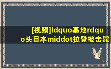 [视频]“基地”头目本·拉登被击毙 美国:加强警戒 防止报复性恐怖...