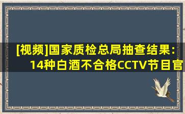 [视频]国家质检总局抽查结果:14种白酒不合格CCTV节目官网