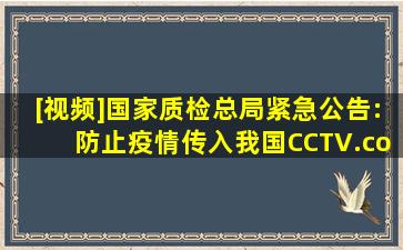 [视频]国家质检总局紧急公告:防止疫情传入我国CCTV.com