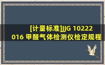 [计量标准]JJG 10222016 甲醛气体检测仪检定规程.pdf