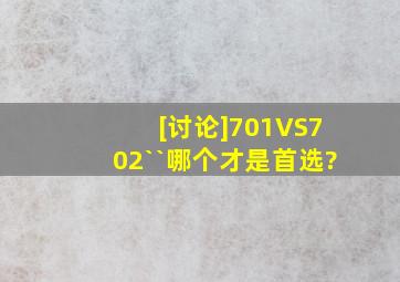 [讨论]701VS702``哪个才是首选?