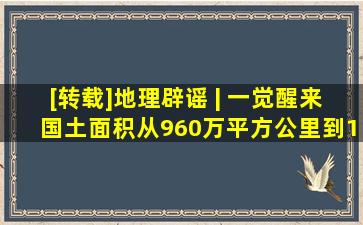 [转载]地理辟谣 | 一觉醒来,国土面积从960万平方公里到1045万平方公...