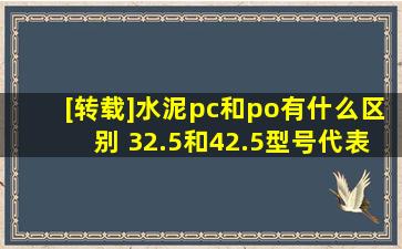 [转载]水泥pc和po有什么区别 32.5和42.5型号代表什么 