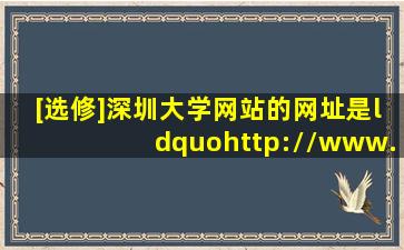 [选修]深圳大学网站的网址是“http://www.szu.edu.cn”,其中的cn属于( )。
