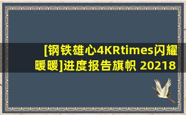 [钢铁雄心4KR×闪耀暖暖]进度报告旗帜 20218