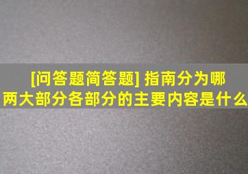 [问答题,简答题] 《指南》分为哪两大部分各部分的主要内容是什么