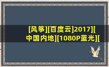 [风筝][百度云]2017][中国内地][1080P蓝光][MP4