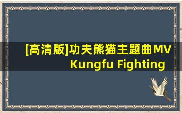 [高清版]功夫熊猫主题曲MV Kungfu Fighting音乐