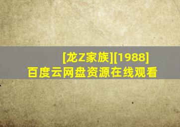 [龙Z家族][1988] 百度云网盘资源在线观看 