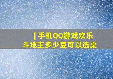 ] 手机QQ游戏欢乐斗地主多少豆可以选桌