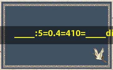 _____:5=0.4=4(10)=_____÷120=_____%