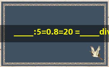 _____:5=0.8=20( )=_____÷20=_____%.