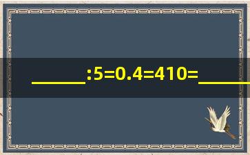 ______:5=0.4=4(10)=______÷120=______%