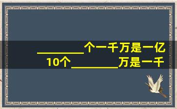 ________个一千万是一亿,10个________万是一千万.