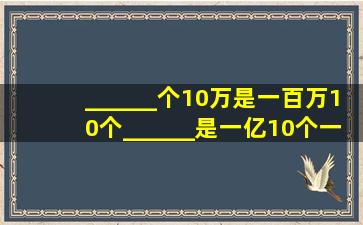 ______个10万是一百万,10个______是一亿,10个一百万是______