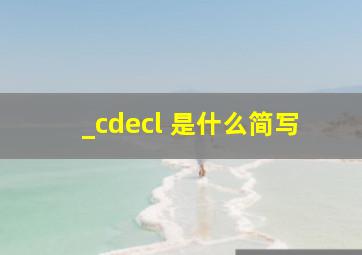 _cdecl 是什么简写