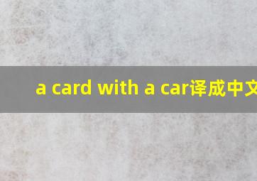 a card with a car,译成中文