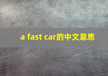 a fast car的中文意思