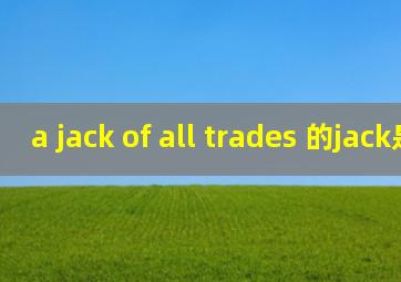 a jack of all trades 的jack是谁