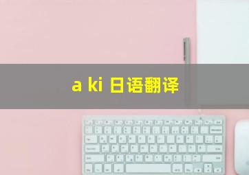 a ki 日语翻译