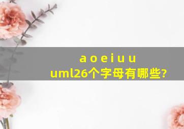 a o e i u ü26个字母有哪些?