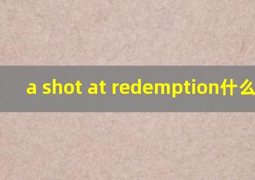 a shot at redemption什么意思