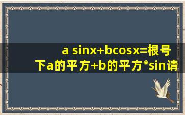 a sinx+bcosx=根号下a的平方+b的平方*sin请问φ怎么算