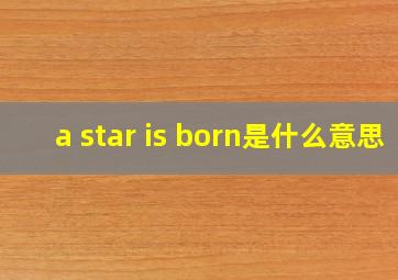 a star is born是什么意思