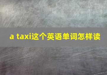 a taxi这个英语单词怎样读