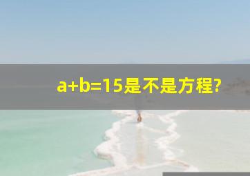 a+b=15是不是方程?