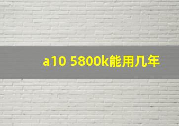 a10 5800k能用几年