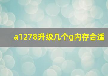 a1278升级几个g内存合适