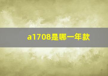 a1708是哪一年款