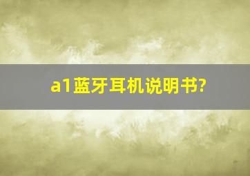 a1蓝牙耳机说明书?