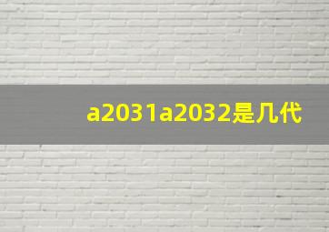 a2031a2032是几代