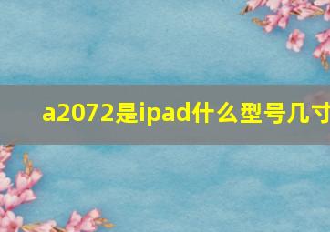 a2072是ipad什么型号几寸